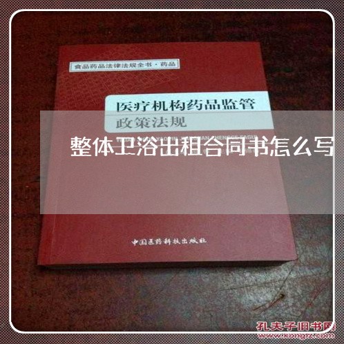 整体卫浴出租合同书怎么写/2023041625147