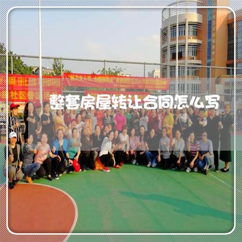 整套房屋转让合同怎么写/2023022608350