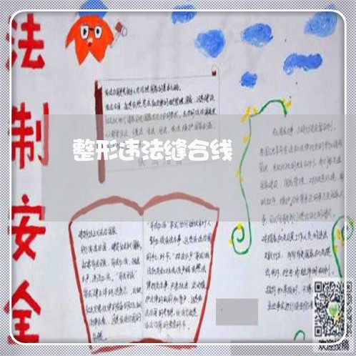 整形违法缝合线