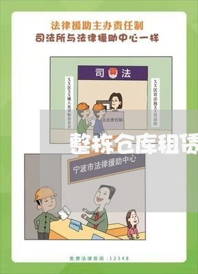 整栋仓库租赁合同书怎么写/2023041484706 整栋仓库租赁合同书怎么写/2023041484706