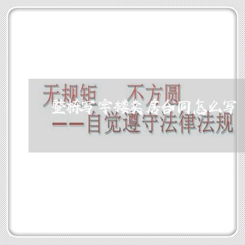 整栋写字楼卖房合同怎么写/2023041632736