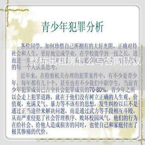 整栋出租房怎么写合同协议/2023041505936 整栋出租房怎么写合同协议/2023041505936