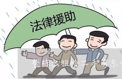 整栋出租给二手房东合同怎样写/2023061616271