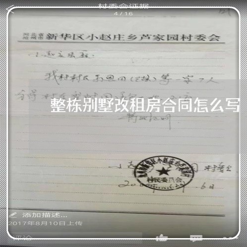 整栋别墅改租房合同怎么写/2023011694727 整栋别墅改租房合同怎么写/2023011694727