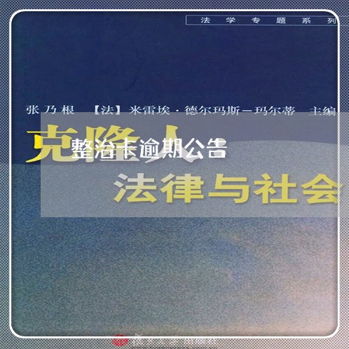 整治卡逾期公告/2023021459104