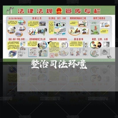 整治司法环境 整治司法环境