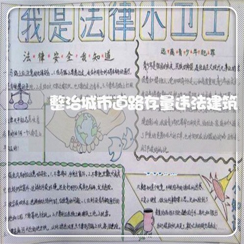 整治城市道路存量违法建筑