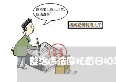 整治违法摩托首日扣车1379辆 整治违法摩托首日扣车1379辆