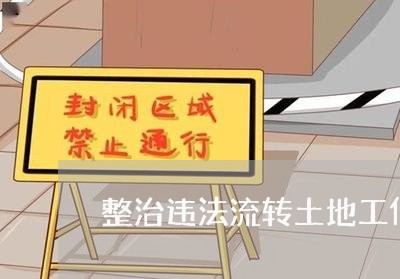 整治违法流转土地工作方菜