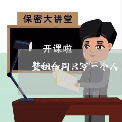 整租合同只写一个人/2023061683705 整租合同只写一个人/2023061683705