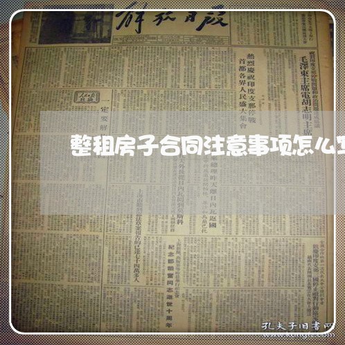 整租房子合同注意事项怎么写/2023060628140