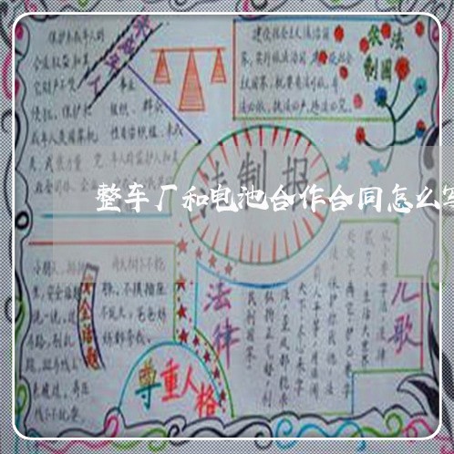 整车厂和电池合作合同怎么写/2023060205936