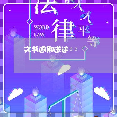 文书逾期送达