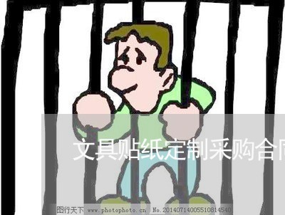 文具贴纸定制采购合同怎么写/2023022796148