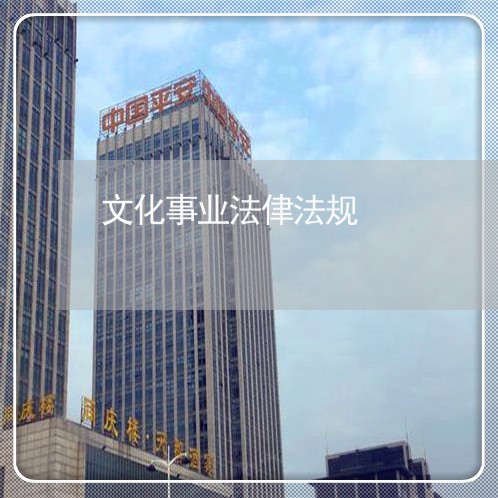 文化事业法侓法规 文化事业法侓法规