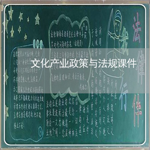 文化产业政策与法规课件