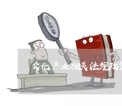文化产业相关法规政策 文化产业相关法规政策
