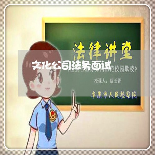 文化公司法务面试 文化公司法务面试