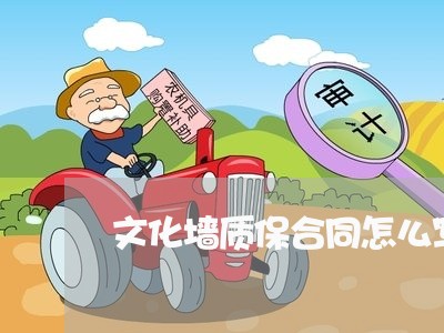 文化墙质保合同怎么写才有效/2023041686947 文化墙质保合同怎么写才有效/2023041686947
