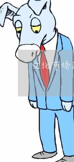 文化市场法规宣传单 文化市场法规宣传单