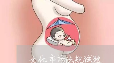 文化市场法规试题
