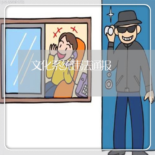 文化系统违法通报 文化系统违法通报