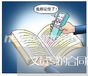 文员写的合同行不行/2023011780747 文员写的合同行不行/2023011780747
