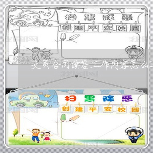 文员合同续签工作内容怎么写/2023022746292 文员合同续签工作内容怎么写/2023022746292