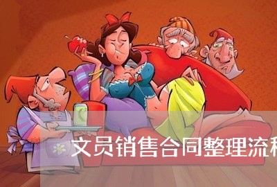 文员销售合同整理流程怎么写/2023011727051 文员销售合同整理流程怎么写/2023011727051
