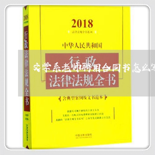 文学系老师聘用合同书怎么写/2023060727157