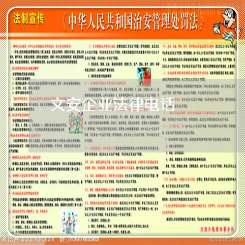 文安企业法律电话