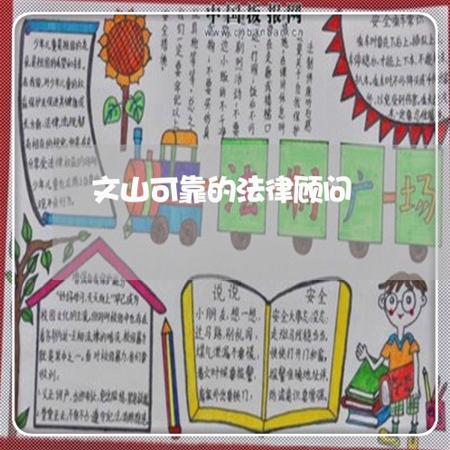 文山可靠的法律顾问 文山可靠的法律顾问
