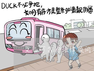 文山可靠的法律顾问有哪些/2023061840361 文山可靠的法律顾问有哪些/2023061840361