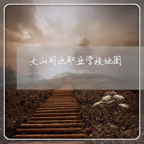 文山司法职业学校地图