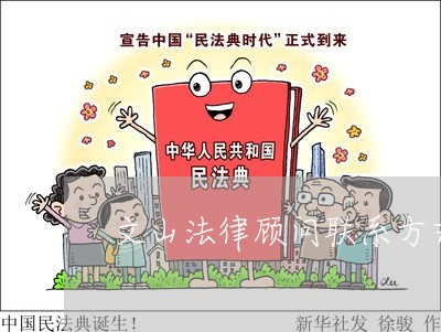 文山法律顾问联系方式