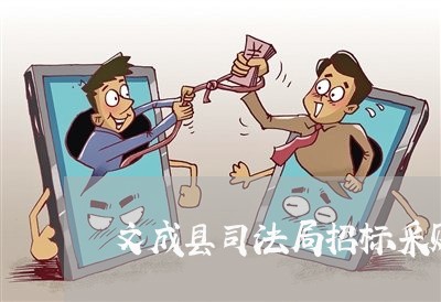 文成县司法局招标采购信息