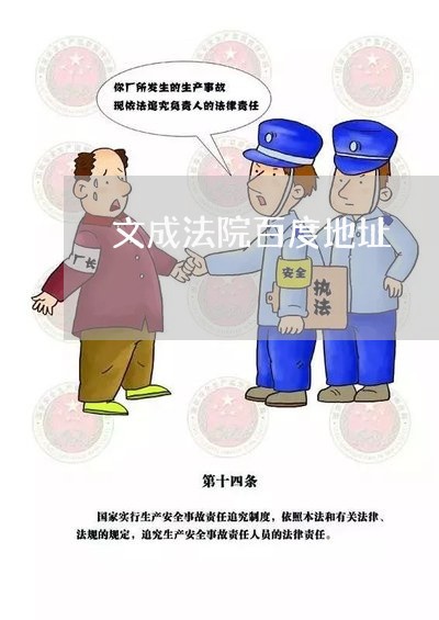 文成法院百度地址 文成法院百度地址