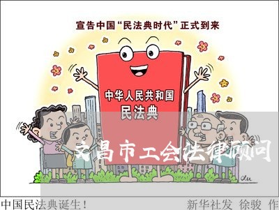 文昌市工会法律顾问/2023061983695 文昌市工会法律顾问/2023061983695
