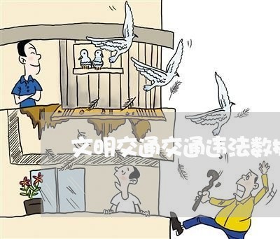 文明交通交通违法数据库 文明交通交通违法数据库