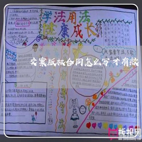 文案版权合同怎么写才有效/2023011719248