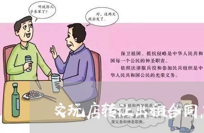 文玩店转让出租合同怎么写/2023042259381