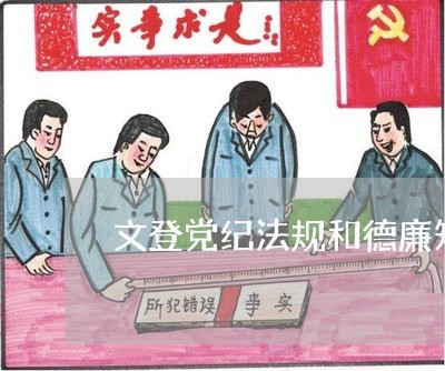 文登党纪法规和德廉知识考试