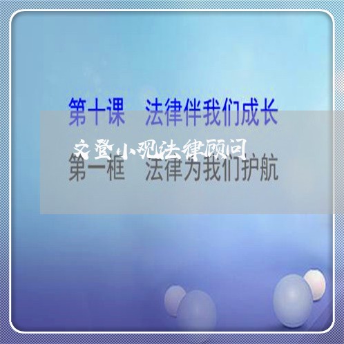 文登小观法律顾问/2023061738272