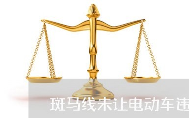 斑马线未让电动车违法吗