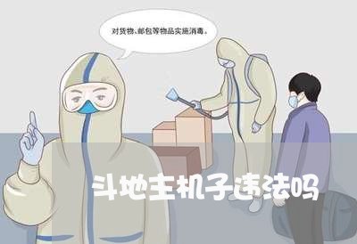 斗地主机子违法吗 斗地主机子违法吗