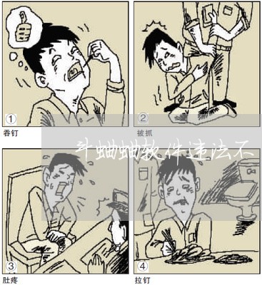 斗蛐蛐软件违法不 斗蛐蛐软件违法不