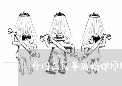 斗门区民事离婚律师联系方式