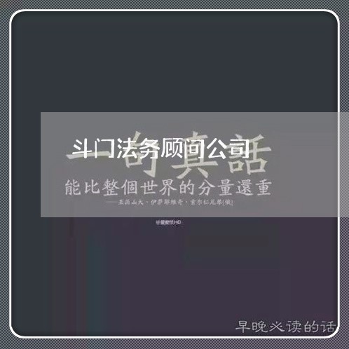 斗门法务顾问公司 斗门法务顾问公司