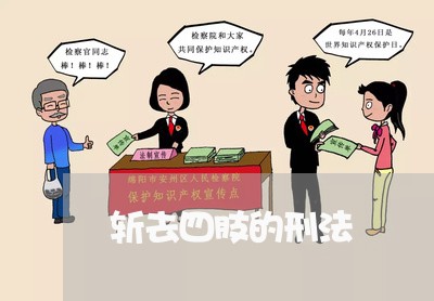 斩去四肢的刑法 斩去四肢的刑法