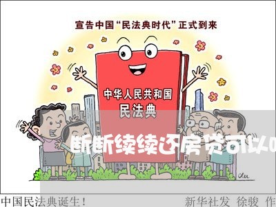 断断续续还房贷可以吗/2023041584894